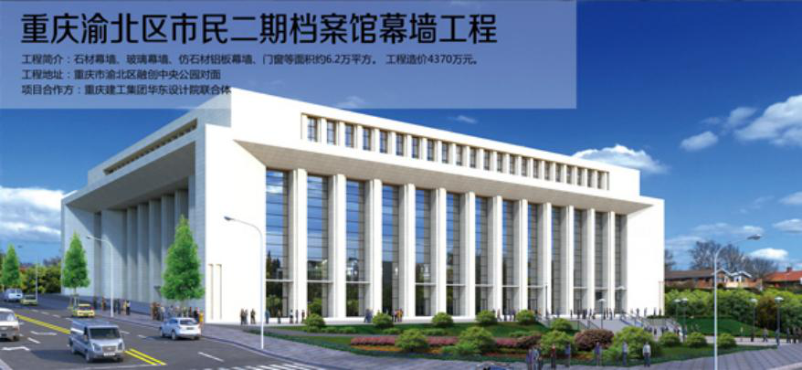 重慶渝北區市民二期檔案館幕墻工程